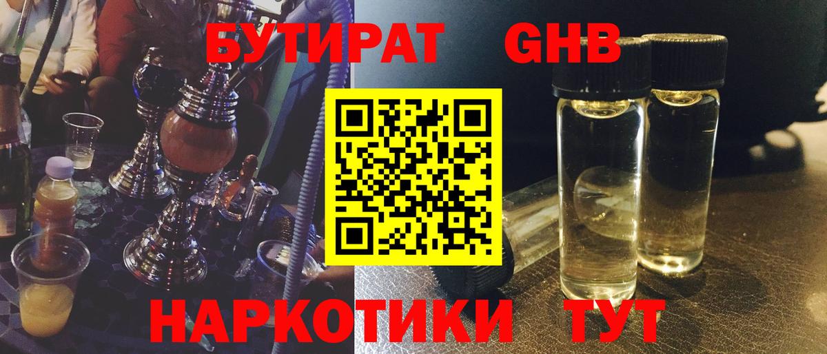 Жуковский  БУТИРАТ  Вход с VPN  Бутират бутандиол 
