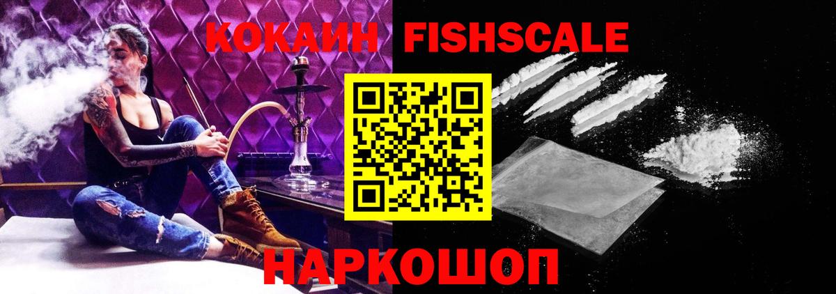 Жуковский  Cocaine FishScale  Кокаин  Кокаин Колумбийский  Вход с VPN 