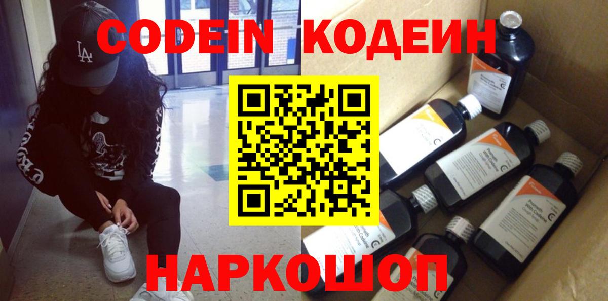 закладка  Вход с VPN  Жуковский  Кодеин напиток Lean (лин) 