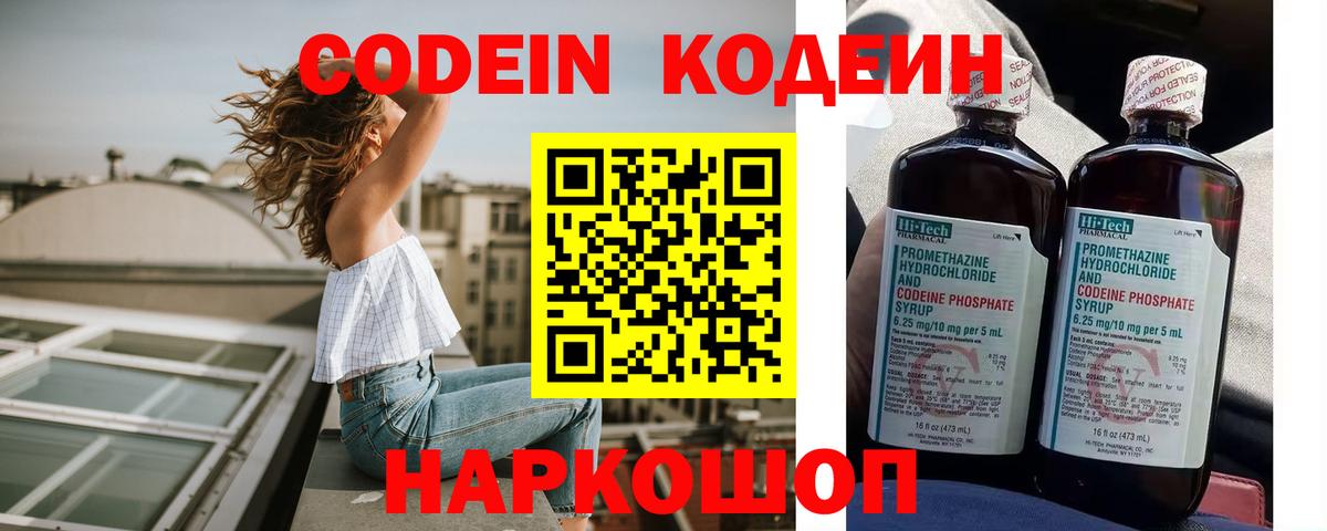 Codein напиток Lean (лин) Жуковский