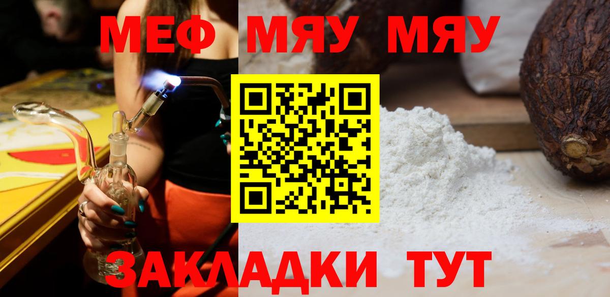 Меф мяу мяу мука Жуковский