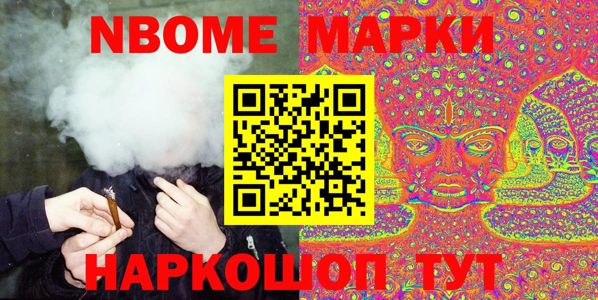 Марки NBOMe 1,8мг Жуковский
